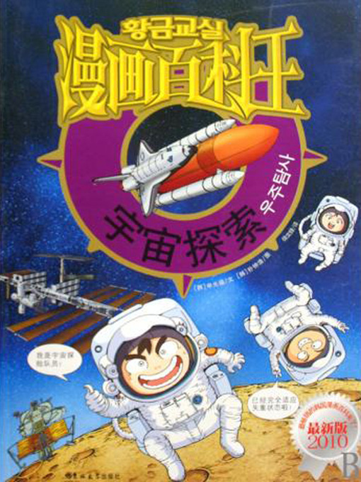 Title details for 漫画百科王-宇宙探索(Comic Encyclopedia-The Exploration of the Universe) by 申光福 - Available